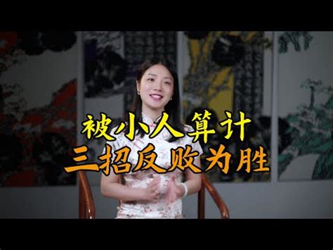 對付小人也要講策略|如何反擊小人？對付小人要夠狠，讓小人得到報應｜方 